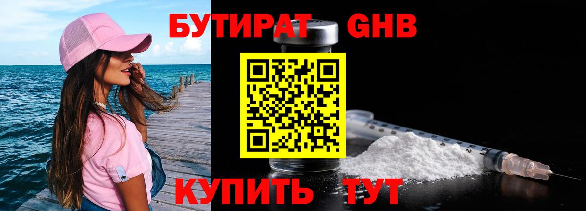 БУТИРАТ Butirat Горно-Алтайск