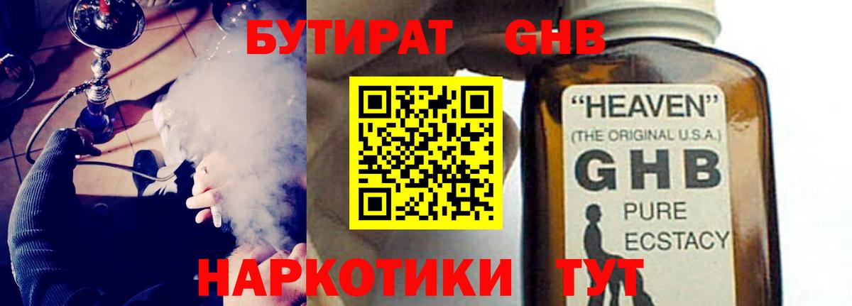 БУТИРАТ GHB  Бутират  Горно-Алтайск  Вход с VPN 