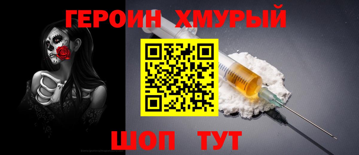 Героин хмурый Горно-Алтайск
